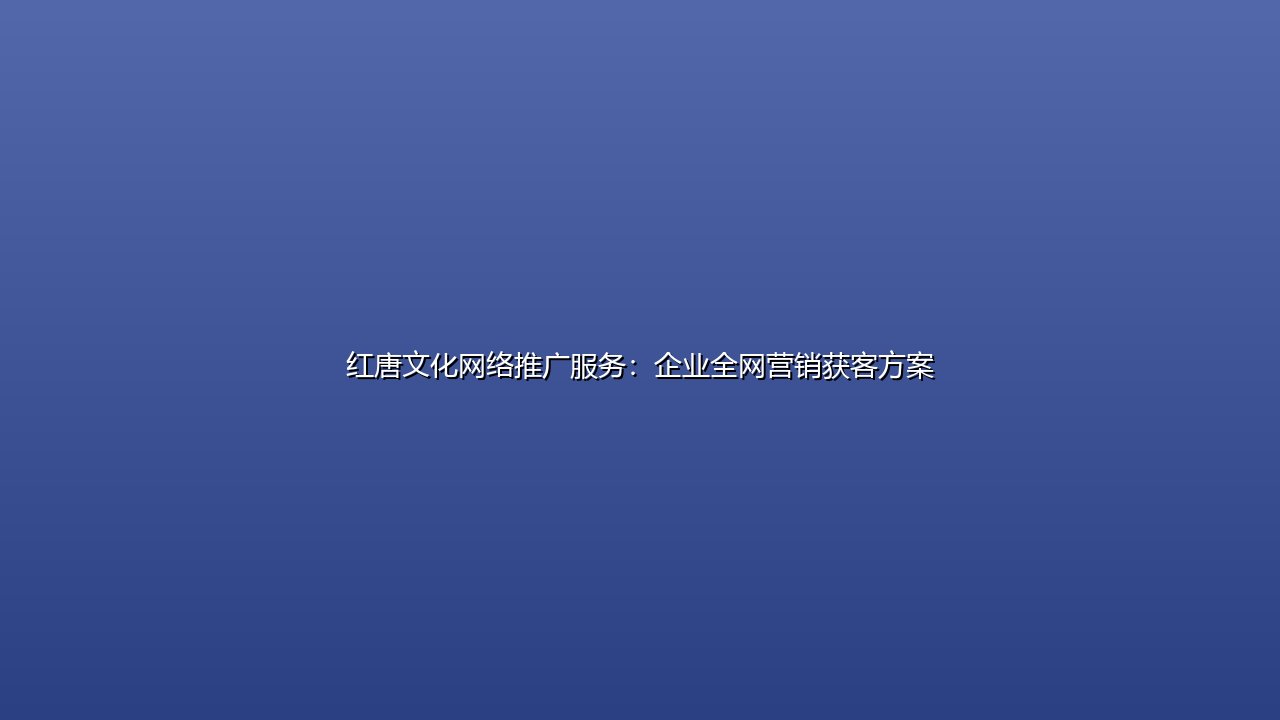 红唐文化网络推广服务:企业全网营销获客方案 封面图