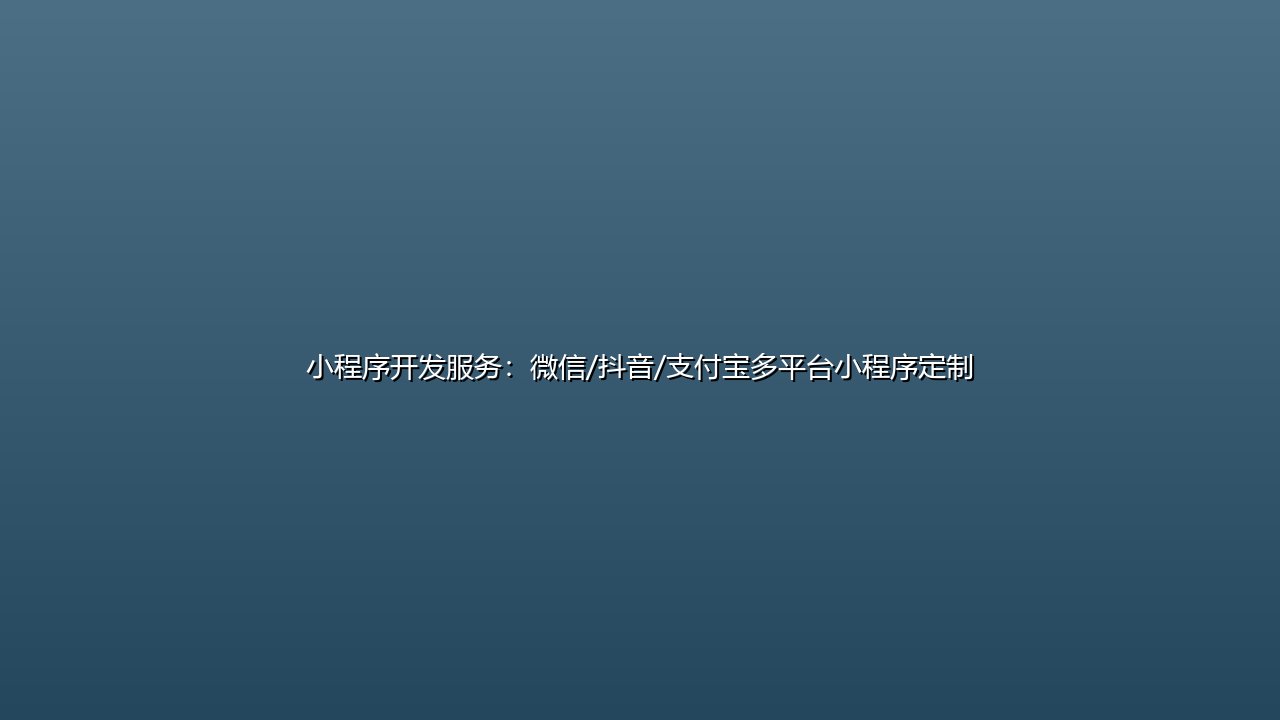 小程序开发服务:微信/抖音/支付宝多平台小程序定制 封面图