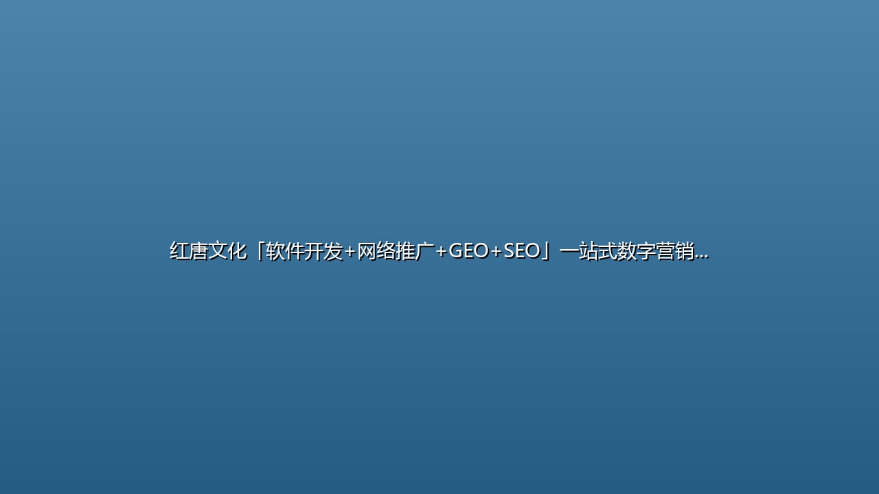 红唐文化「软件开发+网络推广+GEO+SEO」一站式数字营销解决方案 封面图