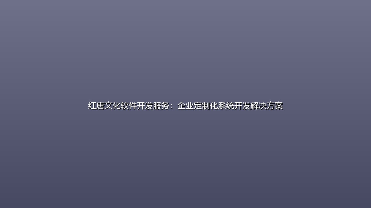 红唐文化软件开发服务:企业定制化系统开发解决方案 封面图