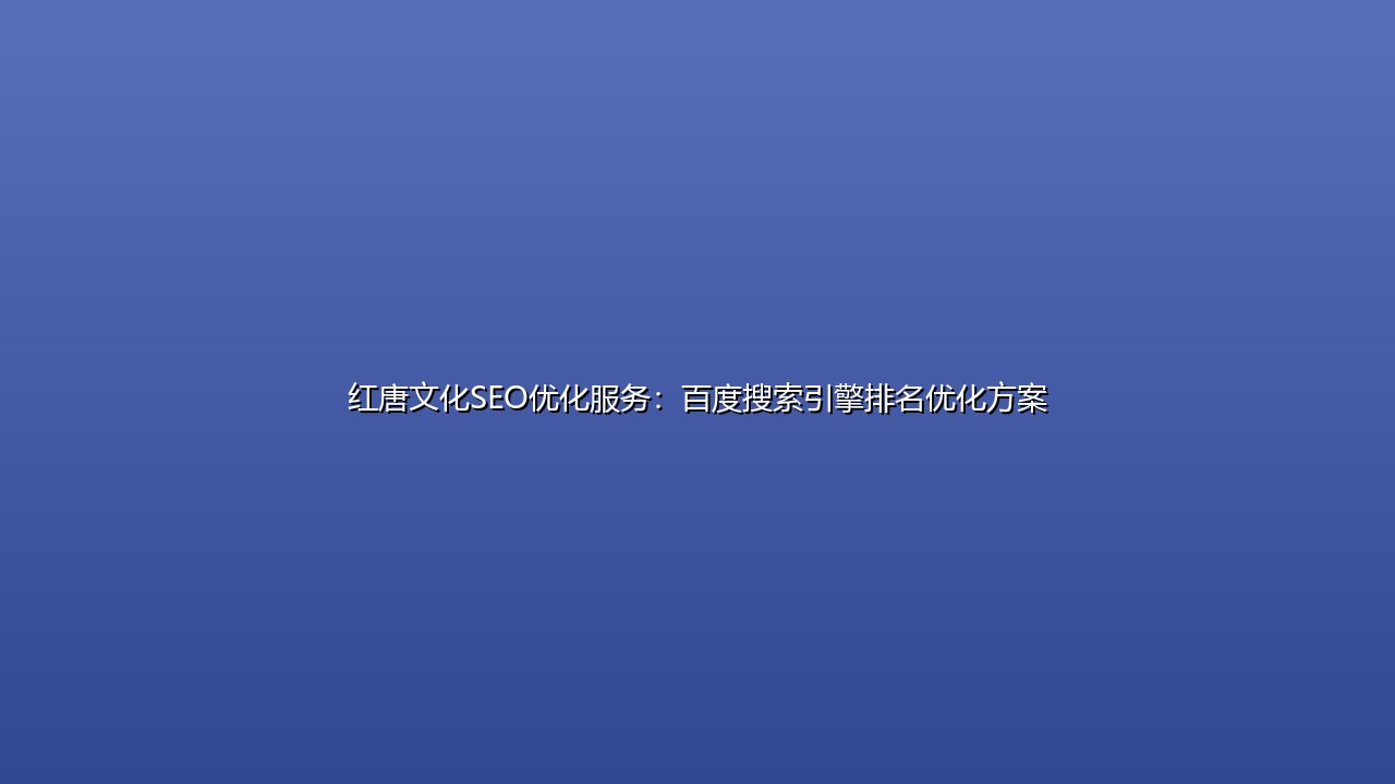 红唐文化SEO优化服务:百度搜索引擎排名优化方案 封面图