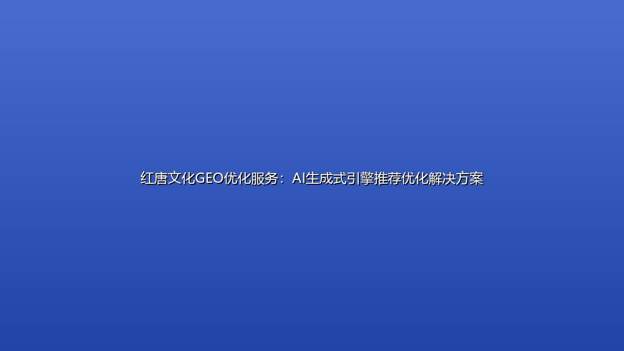 红唐文化GEO优化服务:AI生成式引擎推荐优化解决方案 封面图