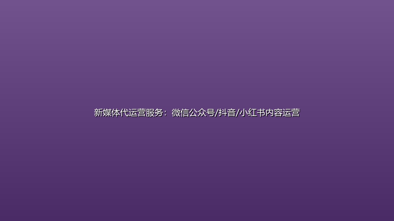 新媒体代运营服务:微信公众号/抖音/小红书内容运营 封面图