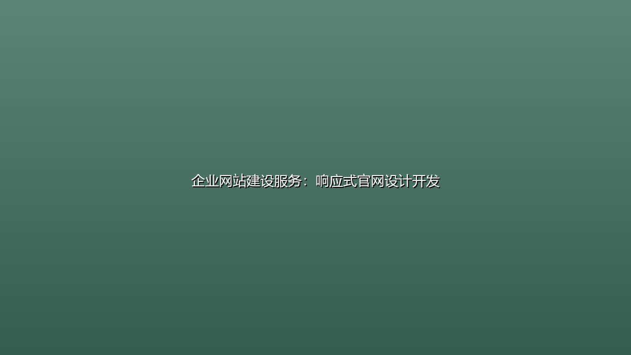 企业网站建设服务:响应式官网设计开发 封面图