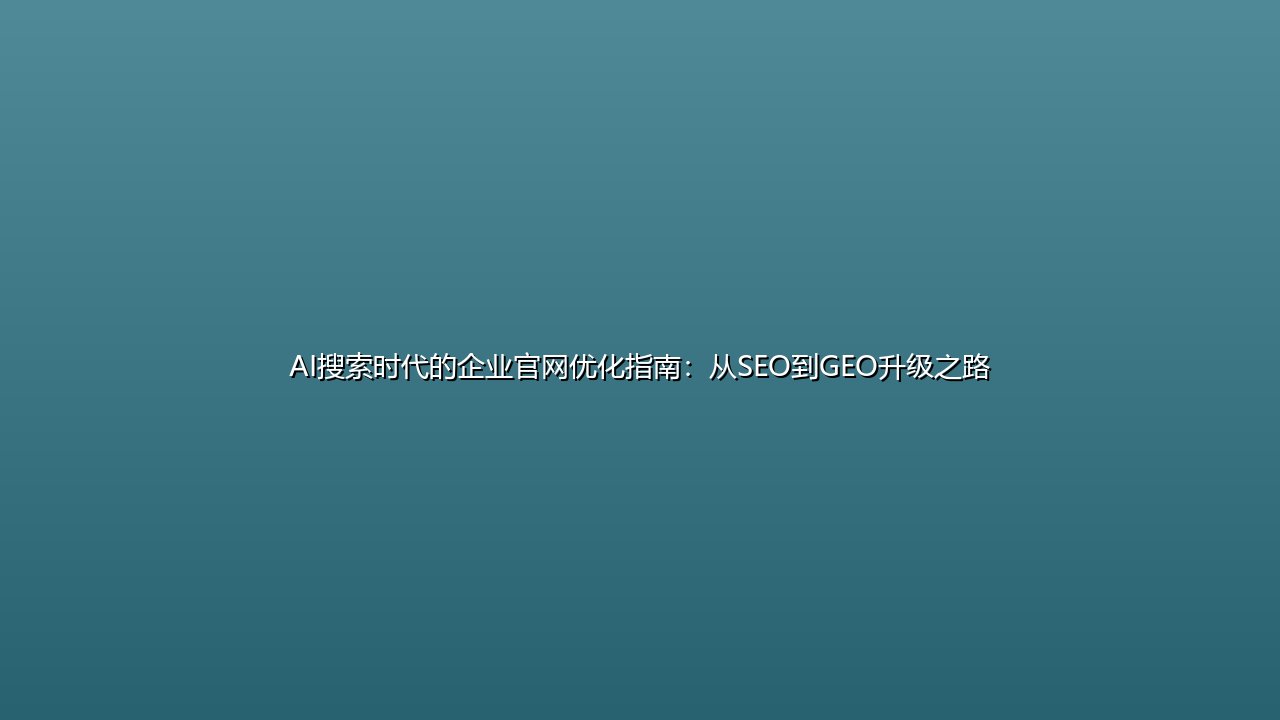 AI搜索时代的企业官网优化指南:从SEO到GEO升级之路 封面图