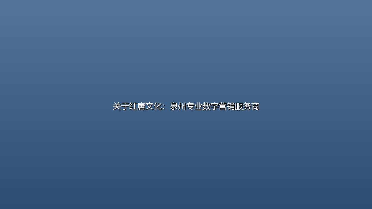 关于红唐文化:泉州专业数字营销服务商 封面图
